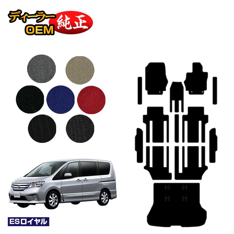 日産 セレナ フロアマット＋ステップマット＋ラゲッジマット 【ESロイヤル】 NISSAN SERENA C26系 純正仕様 内装 パーツ カスタム アクセサリー