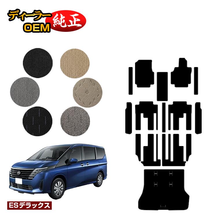 日産 セレナ C28系 フロアマット＋ステップマット＋ラゲッジマット 【ESデラックス】 NISSAN SERENA 純正仕様 内装 パーツ カスタム アクセサリー