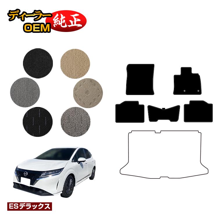 日産 ノート E13系 フロアマット 【ESデラックス】 NISSAN NOTE 純正仕様 内装 パーツ カスタム アクセサリー