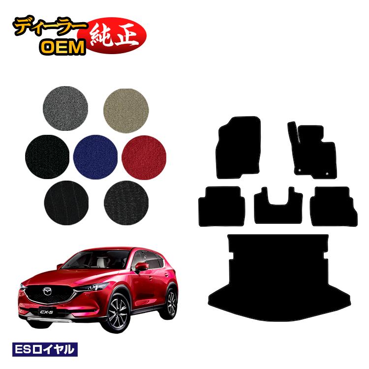 マツダ CX-5 フロアマット＋ラゲッジマット（トランクマット） 【ESロイヤル】 CX5 KF系 純正仕様 内装 パーツ カスタム アクセサリー