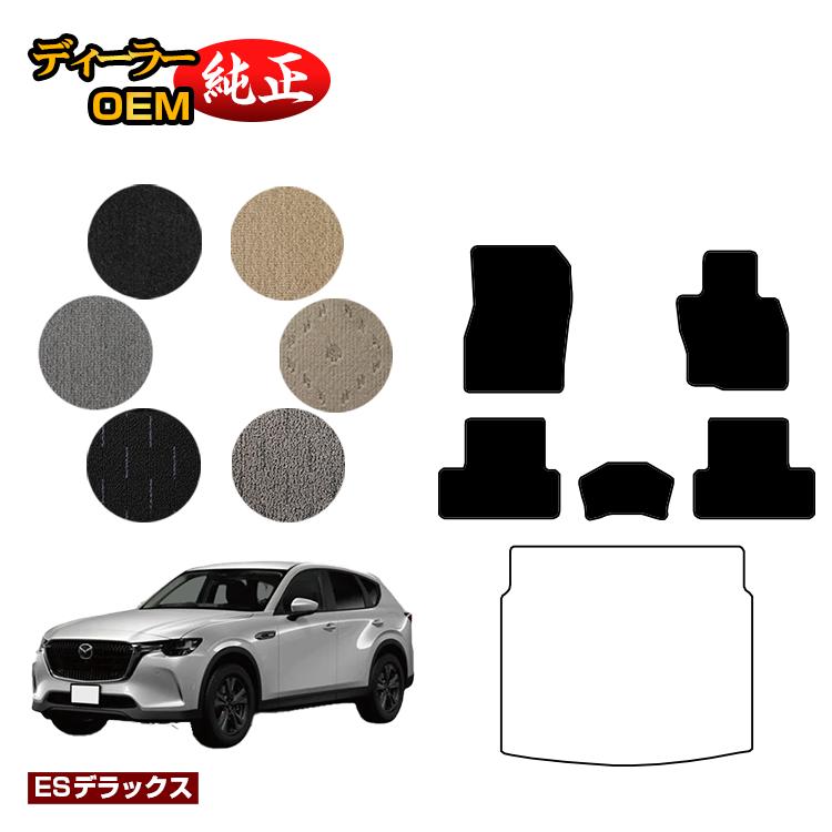 マツダ CX-60 フロアマット 【ESデラックス】 CX60 KH系 純正仕様 内装 パーツ カスタム アクセサリー