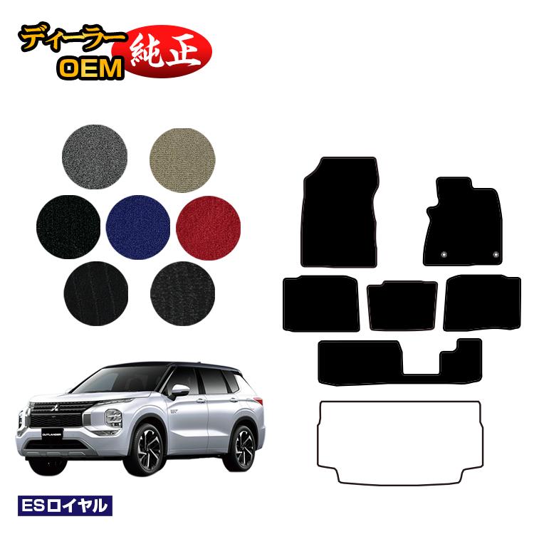 三菱 アウトランダー PHEV 7人乗り フロアマット 【ESロイヤル】 OUTLANDER PHEV GN0W 純正仕様 内装 パーツ カスタム アクセサリー