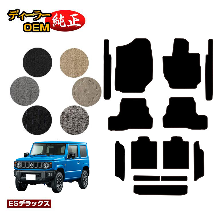 スズキ ジムニー/ジムニーシエラ フロアマット＋ステップマット＋ロングラゲッジマット 【ESデラックス】 SUZUKI JIMNY JB64/JB74 社外品 オリジナル設計 内装 パーツ カスタム アクセサリー