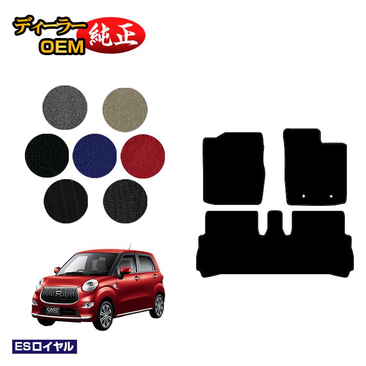 ダイハツ キャスト フロアマット 【ESロイヤル】 CAST LA250S/LA260S系 純正仕様 内装 パーツ カスタム アクセサリー