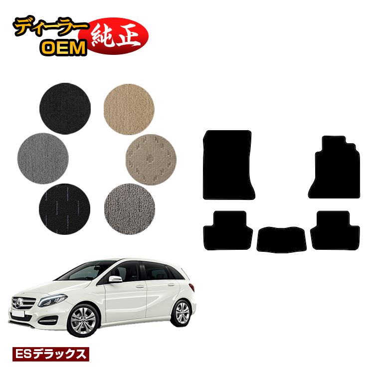 メルセデスベンツ Bクラス W246 フロアマット 右ハンドル 【ESデラックス】 BENZ 純正仕様 内装 パーツ カスタム アクセサリー