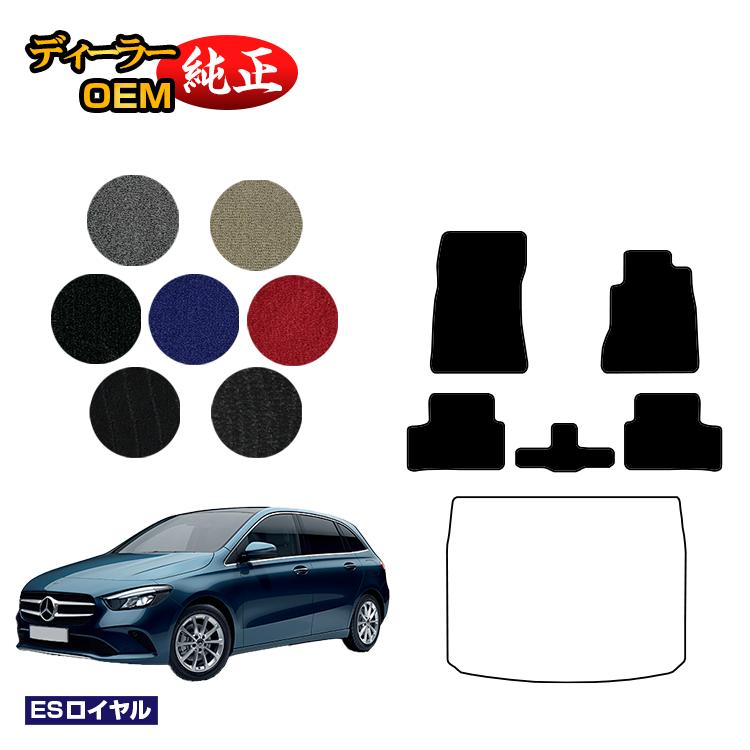 メルセデスベンツ Bクラス W247 フロアマット 右ハンドル 【ESロイヤル】 BENZ 純正仕様 内装 パーツ カスタム アクセサリー