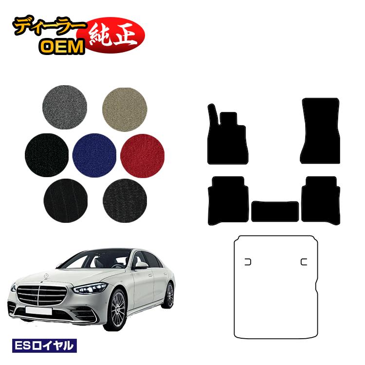 メルセデスベンツ Sクラス W223 フロアマット 右・左ハンドル ロング対応 【ESロイヤル】 BENZ 純正仕様 内装 パーツ カスタム アクセサリー