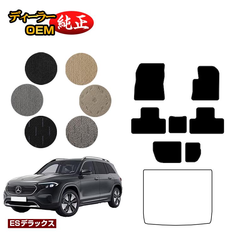 メルセデスベンツ EQB X243 フロアマット 7人乗り（3列シート） 右ハンドル 【ESデラックス】 BENZ 純正仕様 内装 パーツ カスタム アクセサリー 15,150円