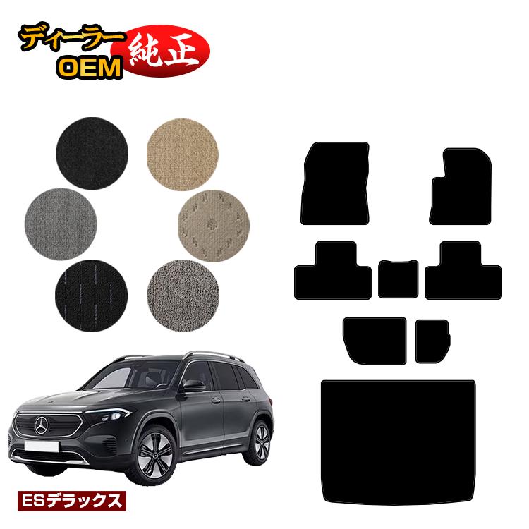 メルセデスベンツ EQB X243 フロアマット＋ラゲッジマット（トランクマット） 7人乗り（3列シート） 右ハンドル 【ESデラックス】 BENZ 純正仕様 内装 パーツ カスタム アクセサリー
