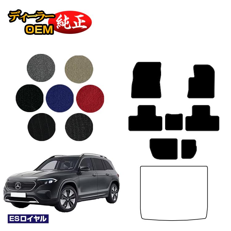 メルセデスベンツ EQB X243 フロアマット 7人乗り（3列シート） 右ハンドル 【ESロイヤル】 BENZ 純正仕様 内装 パーツ カスタム アクセサリー