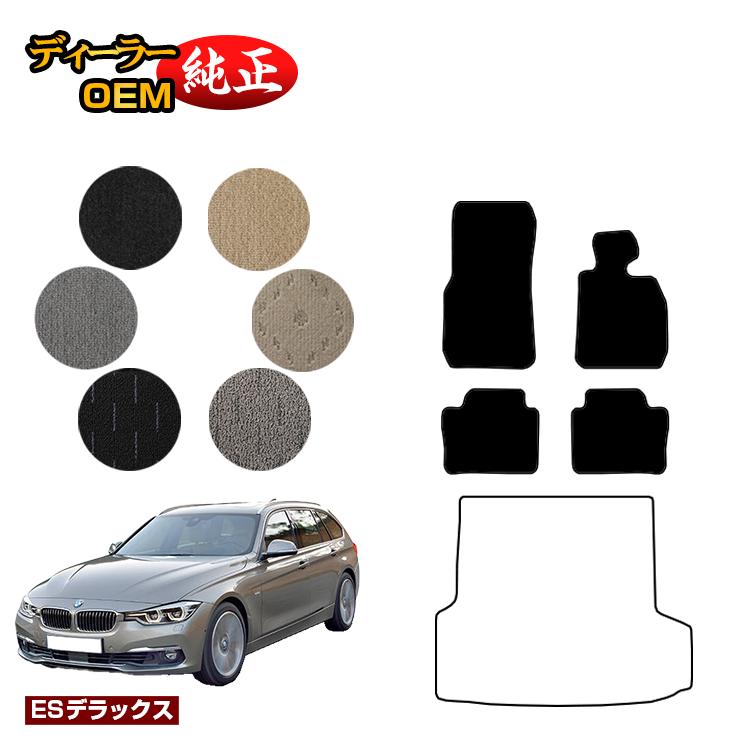 BMW 3シリーズ ツーリング F31 フロアマット 【ESデラックス】 純正仕様 内装 パーツ カスタム アクセサリー