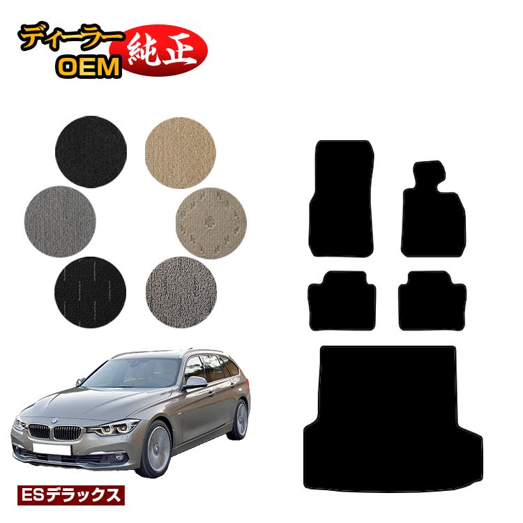 BMW 3シリーズ ツーリング F31 フロアマット＋ラゲッジマット（トランクマット） 【ESデラックス】 純正仕様 内装 パーツ カスタム アクセサリー