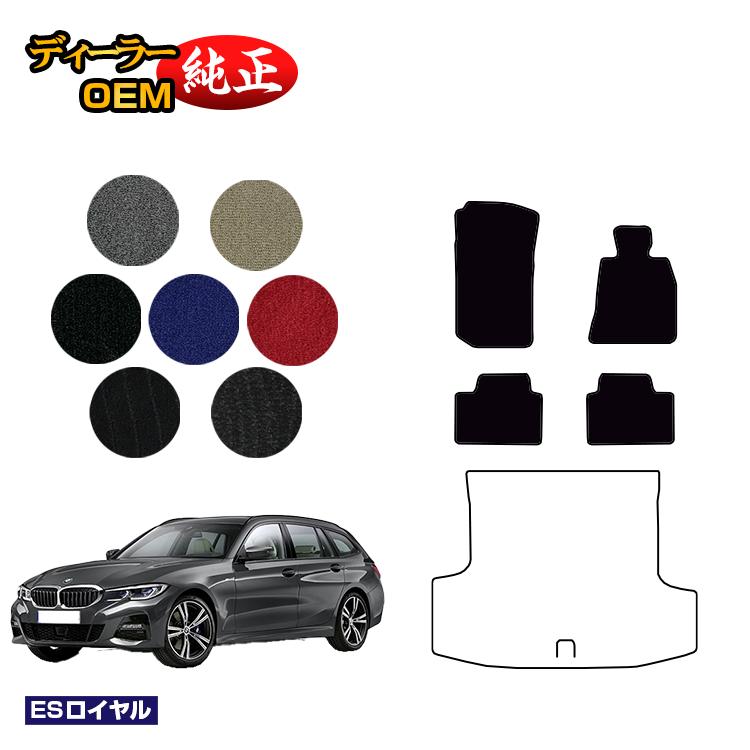 BMW 3シリーズ ツーリング G21 フロアマット 【ESロイヤル】 純正仕様 内装 パーツ カスタム アクセサリー