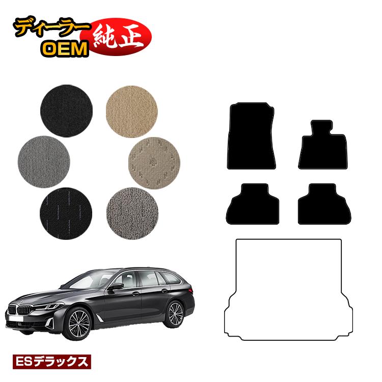 BMW 5シリーズ ツーリング G31 フロアマット 【ESデラックス】 純正仕様 内装 パーツ カスタム アクセサリー