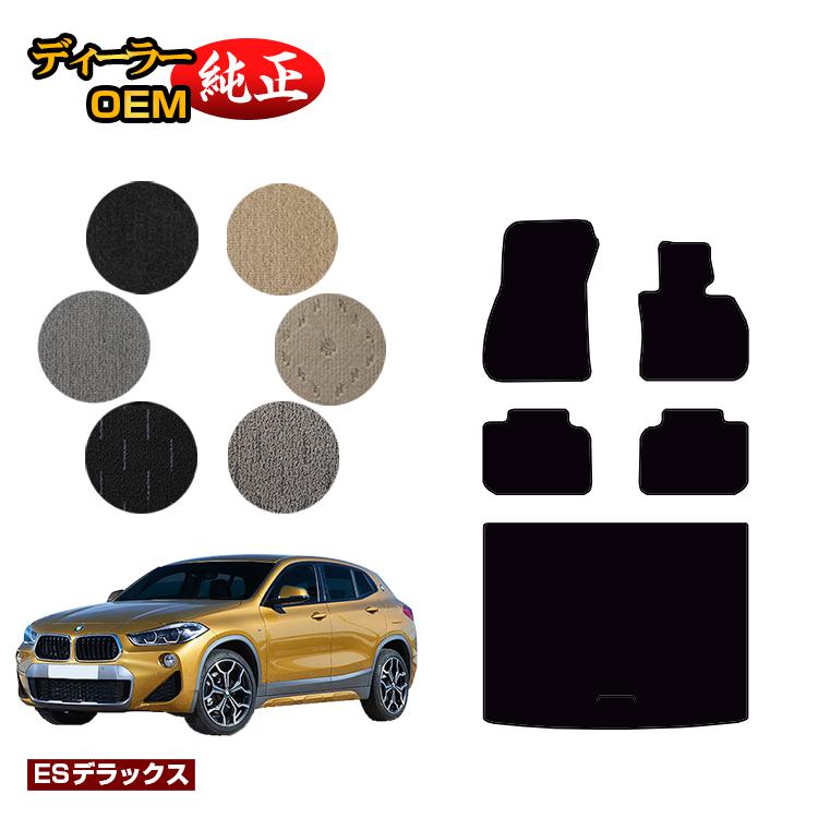 BMW X2 F39 フロアマット＋ラゲッジマット（トランクマット） 【ESデラックス】 純正仕様 内装 パーツ カスタム アクセサリー