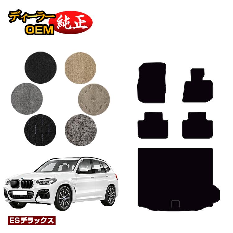 BMW X3 G01 フロアマット＋ラゲッジマット（トランクマット） 【ESデラックス】 純正仕様 内装 パーツ カスタム アクセサリー