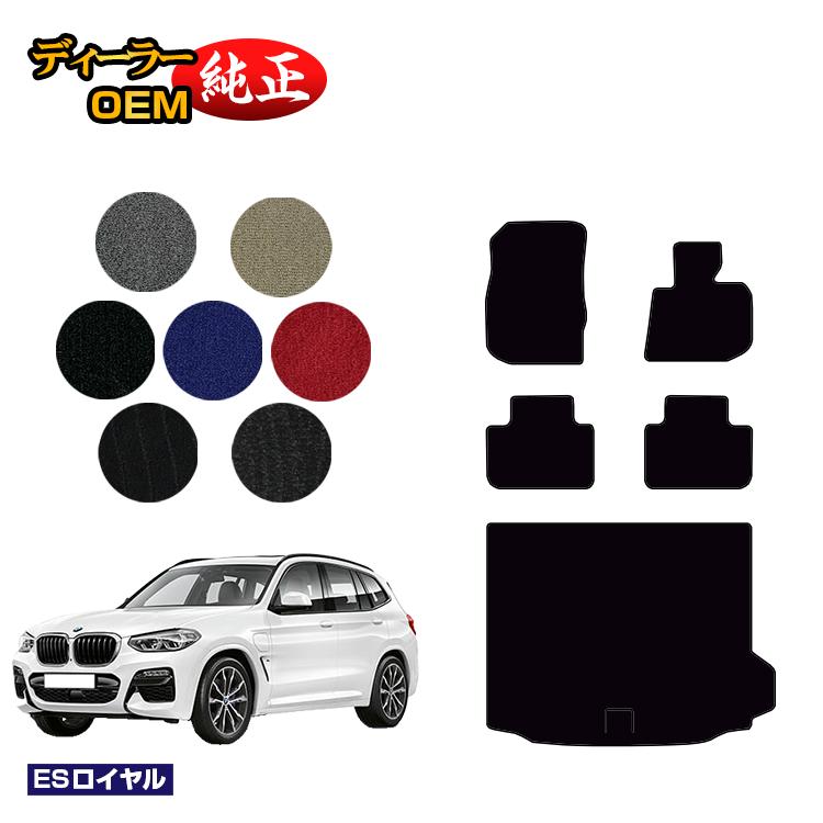 BMW X3 G01 フロアマット＋ラゲッジマット（トランクマット） 【ESロイヤル】 純正仕様 内装 パーツ カスタム アクセサリー