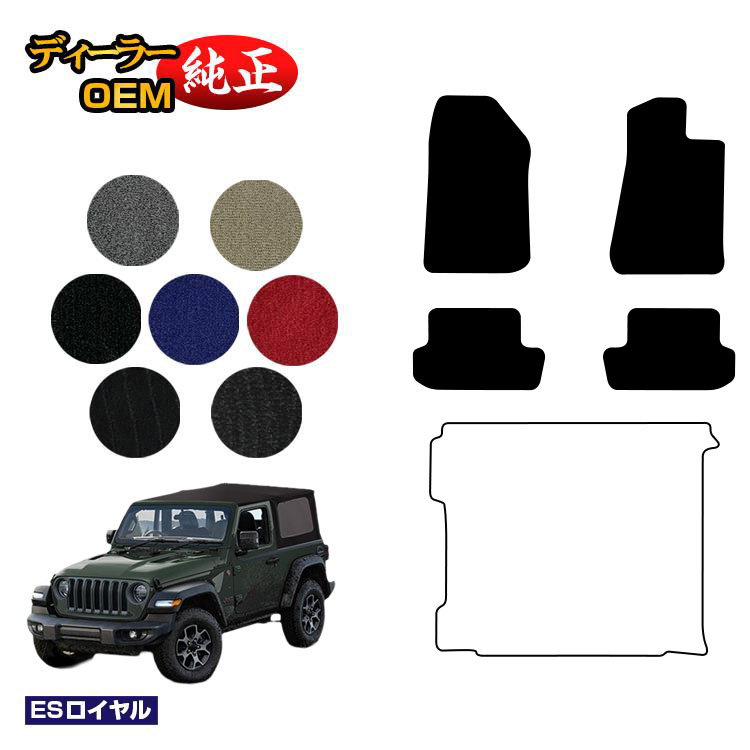 Jeep ジープ・ラングラー JL36S フロアマット 【ESロイヤル】 純正仕様 内装 パーツ カスタム アクセサリー