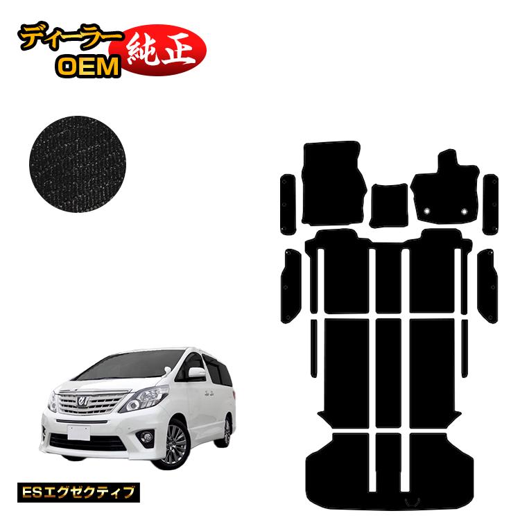 トヨタ アルファード 20系 フロアマット＋ラゲッジマット＋ステップマット ハイブリッド対応 【ESエグゼクティブ】 純正仕様 内装 パーツ カスタム アクセサリー