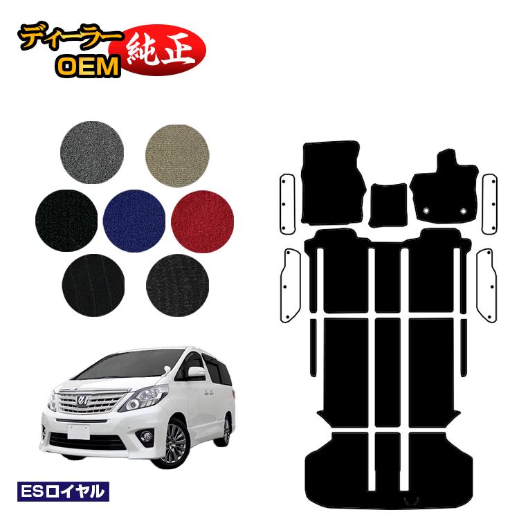 即納可 ディーラー純正oemカーマット トヨタ アルファード 系 フロアマット ラゲッジマット ハイブリッド対応 Esロイヤル Alphard ラゲージマット 純正仕様 内装 パーツ カスタム アクセサリー 国内正規品