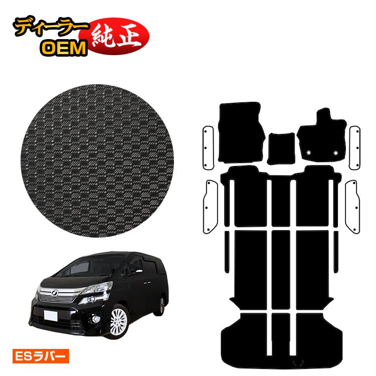 トヨタ ヴェルファイア 20系 防水ラバーマット フロアマット＋ラゲッジマット ハイブリッド対応 【ESラバー】 純正仕様 内装 パーツ カスタム アクセサリー
