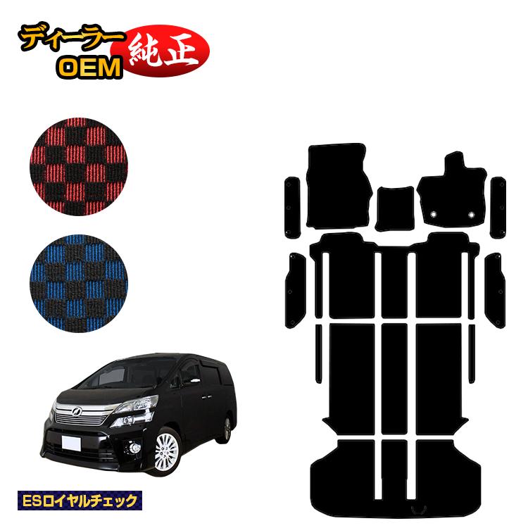 トヨタ ヴェルファイア 20系 フロアマット＋ラゲッジマット＋ステップマット ハイブリッド対応 【ESロイヤルチェック】 純正仕様 内装 パーツ カスタム アクセサリー