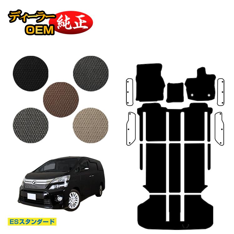 トヨタ ヴェルファイア 20系 フロアマット＋ラゲッジマット ハイブリッド対応 【ESスタンダード】 純正仕様 内装 パーツ カスタム アクセサリー