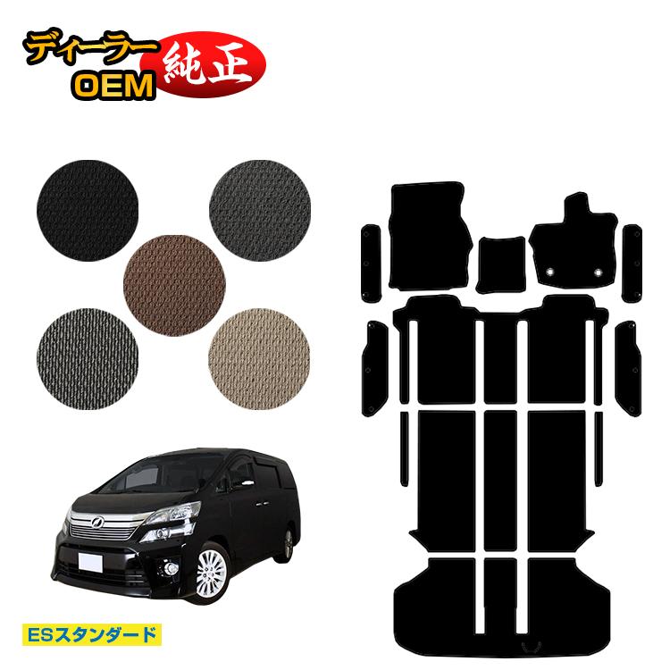 トヨタ ヴェルファイア 20系 フロアマット＋ラゲッジマット＋ステップマット ハイブリッド対応 【ESスタンダード】 純正仕様 内装 パーツ カスタム アクセサリー