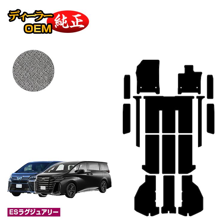 トヨタ ヴェルファイア 40系 30系 フロアマット＋ラゲッジマット＋ステップマット ハイブリッド対応 【ESラグジュアリー】 純正仕様 内装 パーツ カスタム アクセサリー 29,510円