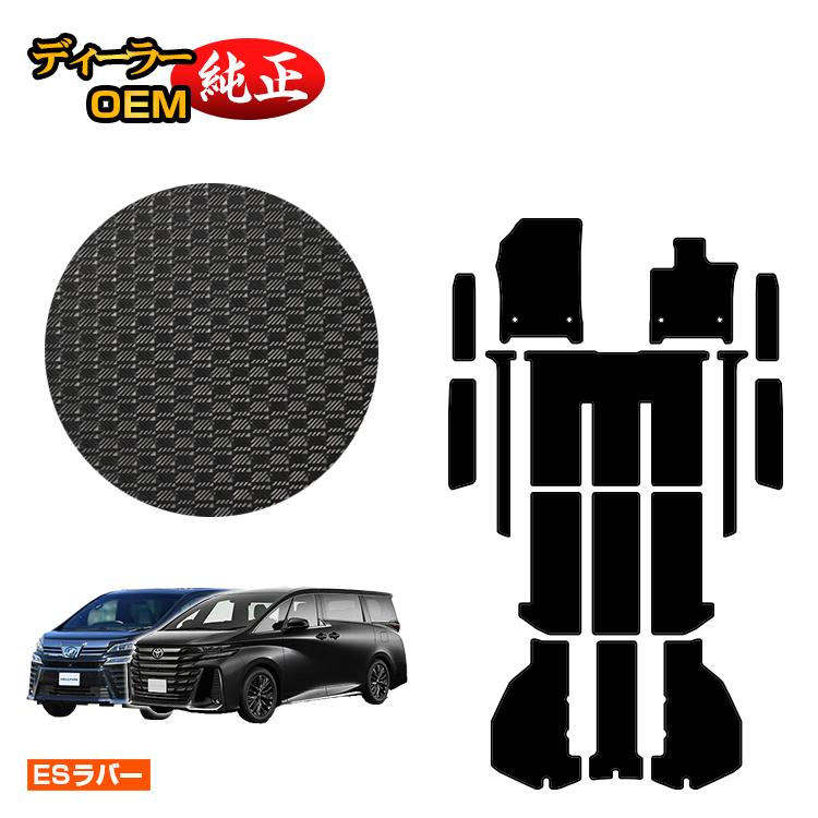 トヨタ ヴェルファイア 40系 30系 防水ラバーマット フロアマット＋ラゲッジマット＋ステップマット ハイブリッド対応 【ESラバー】 純正仕様 内装 パーツ カスタム アクセサリー