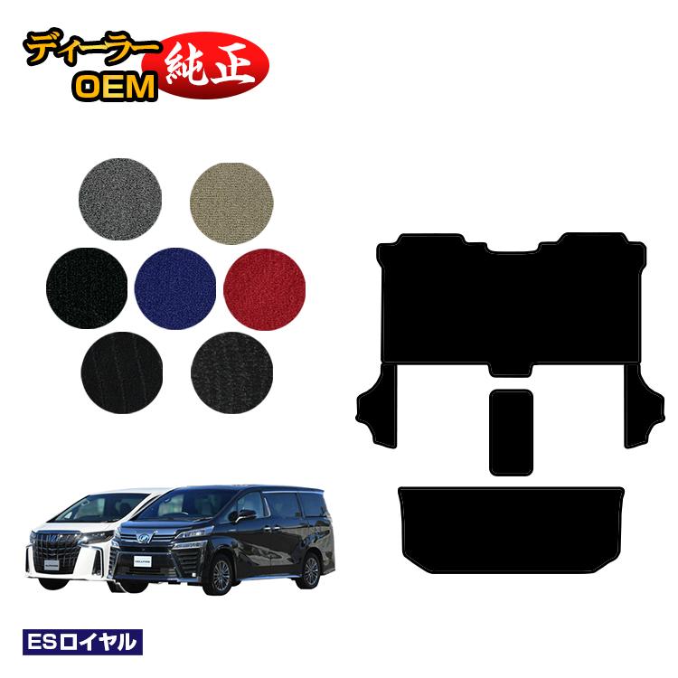 トヨタ アルファード ヴェルファイア 30系 セカンドラグマットMセット＋サイドステップ 8人乗り対応 前期・後期 【ESロイヤル】 純正仕様 内装 パーツ カスタム アクセサリー