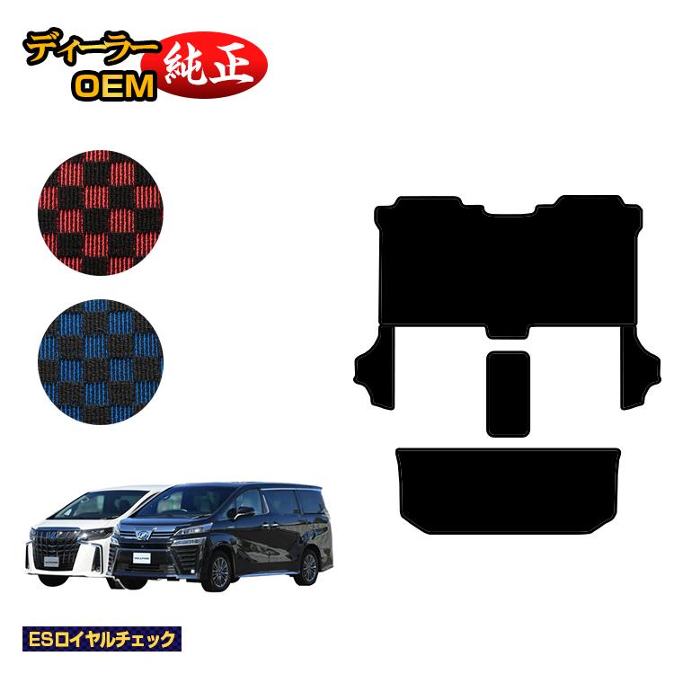 トヨタ アルファード ヴェルファイア 30系 セカンドラグマットMセット＋サイドステップ 8人乗り対応 前期・後期 【ESロイヤルチェック】 純正仕様 内装 パーツ カスタム アクセサリー