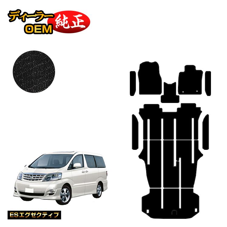 トヨタ アルファードG/アルファードV 10系 フロアマット＋ラゲッジマット＋ステップマット ハイブリッド対応 【ESエグゼクティブ】 純正仕様 内装 パーツ カスタム アクセサリー