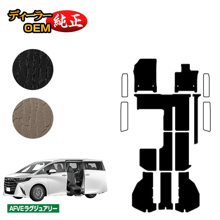 トヨタ アルファード 40系 サイドリフトアップチルトシート フロアマット＋ラゲッジマット ハイブリッド対応 【AFVEラグジュアリー】 ウェルキャブ（福祉車両） 純正仕様 内装 パーツ カスタム アクセサリー｜オードサクレ