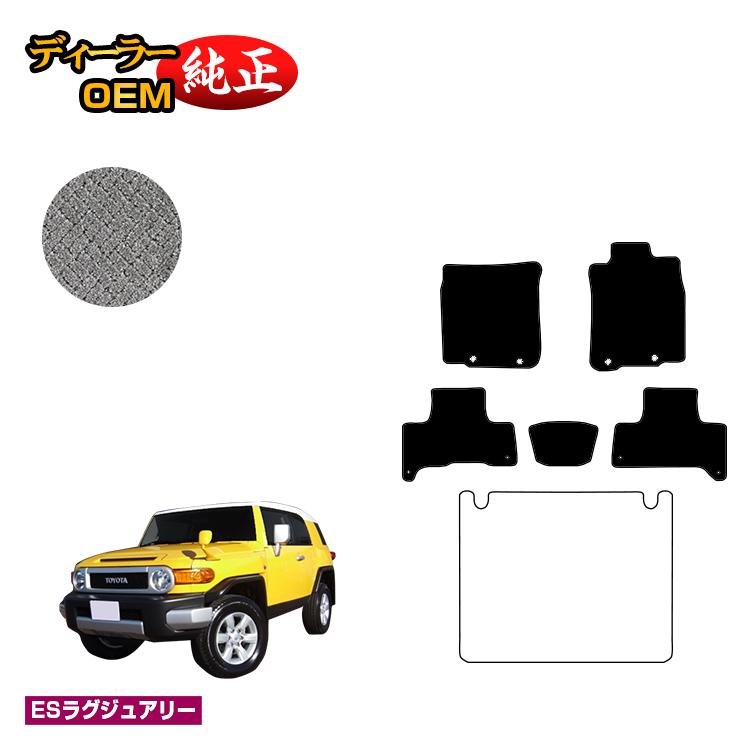 トヨタ FJクルーザー フロアマット 【ESラグジュアリー】 純正仕様 内装 パーツ カスタム アクセサリー｜オードサクレ