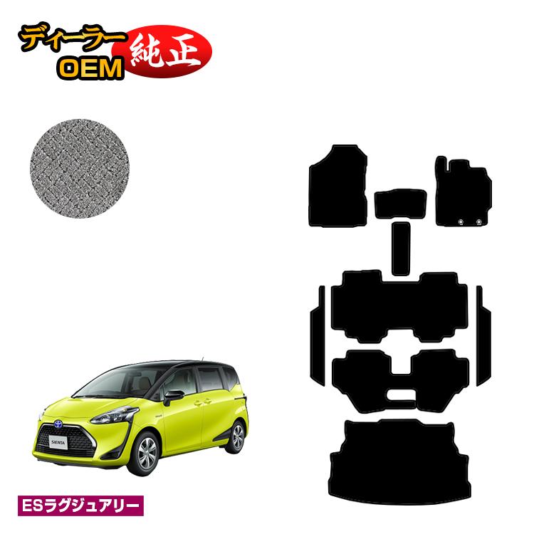 トヨタ シエンタ 170系 フロアマット＋ステップマット＋ラゲッジマット 7人乗り/6人乗り（3列シート） 前期・後期対応 【ESラグジュアリー】 Sienta 純正仕様 内装 パーツ カスタム アクセサリー｜オードサクレ