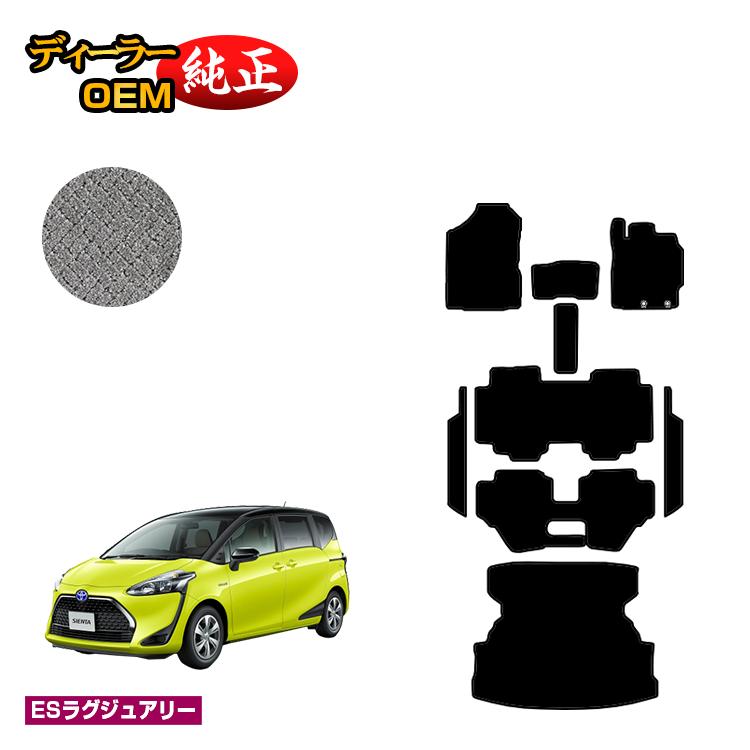 トヨタ シエンタ 170系 フロアマット＋ステップマット＋ロングラゲッジマット 7人乗り/6人乗り（3列シート） 前期・後期対応 【ESラグジュアリー】 Sienta 純正仕様 内装 パーツ カスタム アクセサリー｜オードサクレ