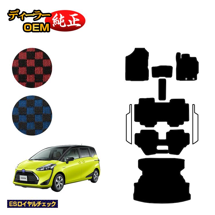 トヨタ シエンタ 170系 フロアマット＋ロングラゲッジマット 7人乗り/6人乗り（3列シート） 前期・後期対応 【ESロイヤルチェック】 Sienta 純正仕様 内装 パーツ カスタム アクセサリー