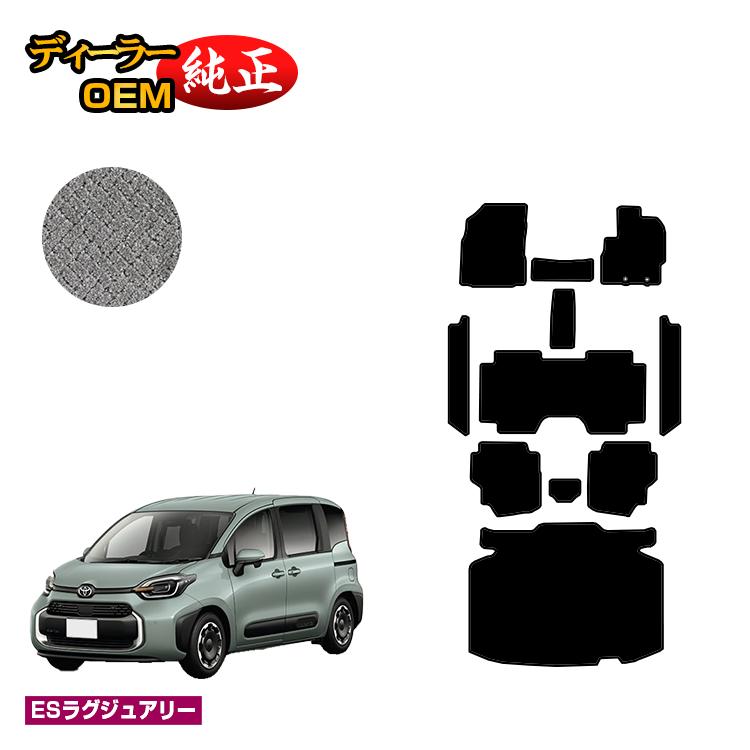 トヨタ シエンタ 10系 フロアマット＋ステップマット＋ラゲッジマット 7人乗り（3列シート） 【ESラグジュアリー】 Sienta 純正仕様 内装 パーツ カスタム アクセサリー