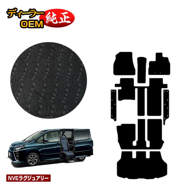 トヨタ ノア ヴォクシー 80系 サイドリフトアップシート車 フロアマット＋ステップマット＋ラゲッジマット 前期・後期 【NVEラグジュアリー】 ウェルキャブ（福祉車両） 純正仕様 内装