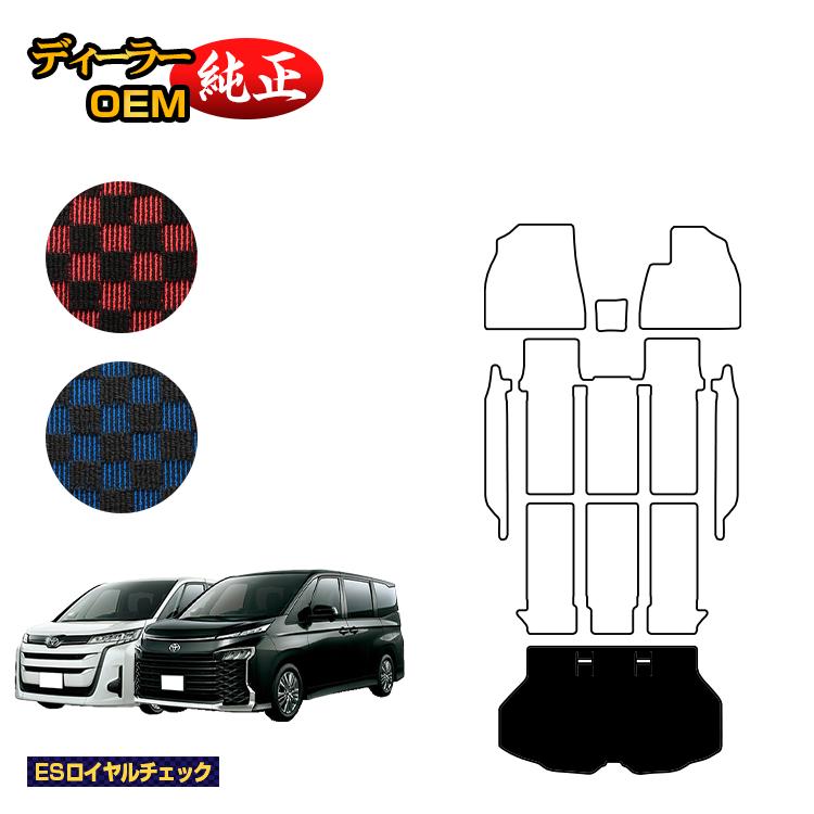 トヨタ ノア ヴォクシー 90系 ラゲッジマット ハイブリッド対応 7人乗り・8人乗り 【ESロイヤルチェック】 純正仕様 内装 パーツ カスタム アクセサリー
