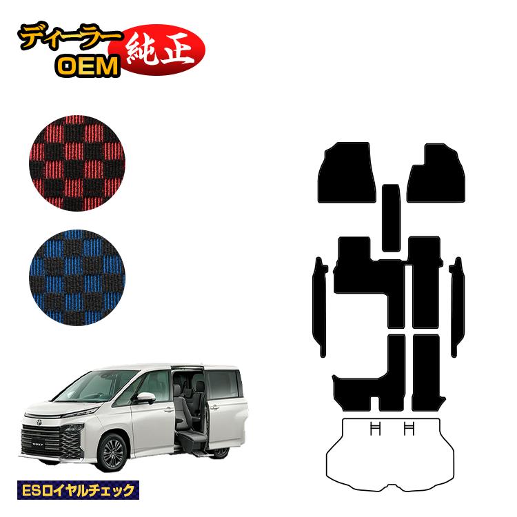 トヨタ ノア ヴォクシー 90系 サイドリフトアップシート車 フロアマット＋ステップマット ハイブリッド対応 7人乗り 【ESロイヤルチェック】 ウェルキャブ（福祉車両） 純正仕様 内装 パーツ カスタム アクセサリー
