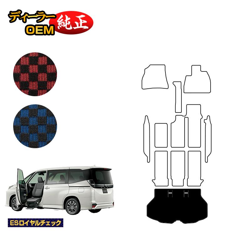 トヨタ ノア ヴォクシー 90系 助手席リフトアップシート車 ラゲッジマット 8人乗り 【ESロイヤルチェック】 ウェルキャブ(福祉車両) 純正仕様 内装 パーツ カスタム アクセサリー
