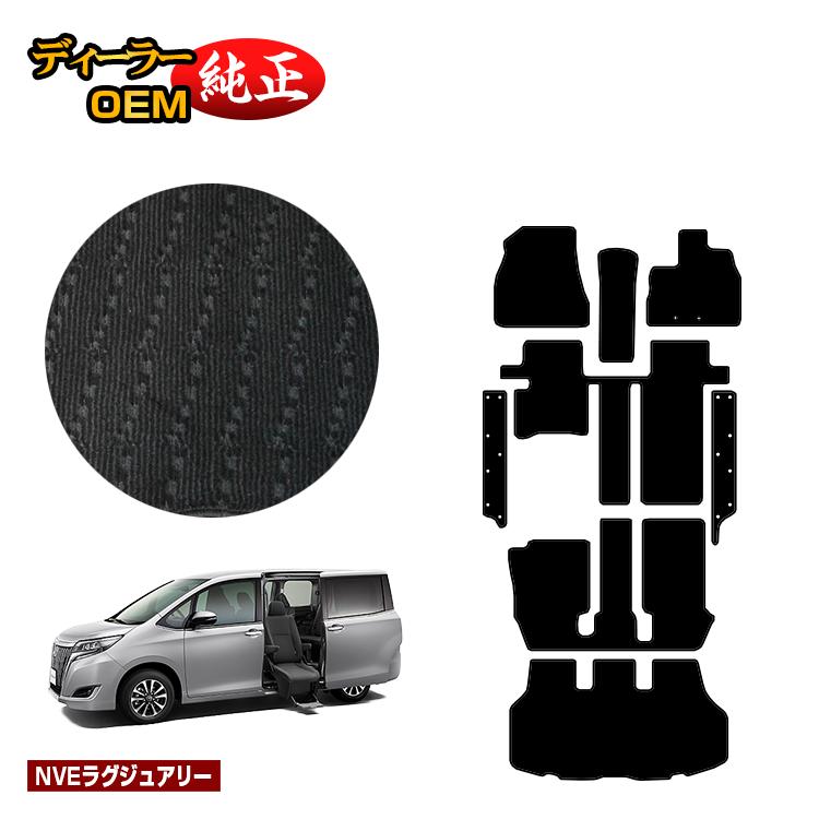 トヨタ エスクァイア サイドリフトアップシート車 フロアマット＋ステップマット＋ラゲッジマット 前期・後期 【NVEラグジュアリー】 ウェルキャブ（福祉車両） エスクワイア 純正仕様 内装 パーツ カスタム アクセサリー