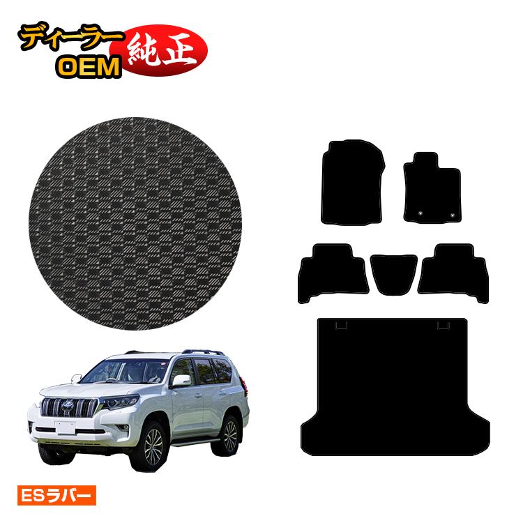 トヨタ ランドクルーザープラド 150系 5人乗り（2列シート） 防水ラバーマット フロアマット＋ラゲッジマット 【ESラバー】 PRADO 純正仕様 内装 パーツ カスタム アクセサリー