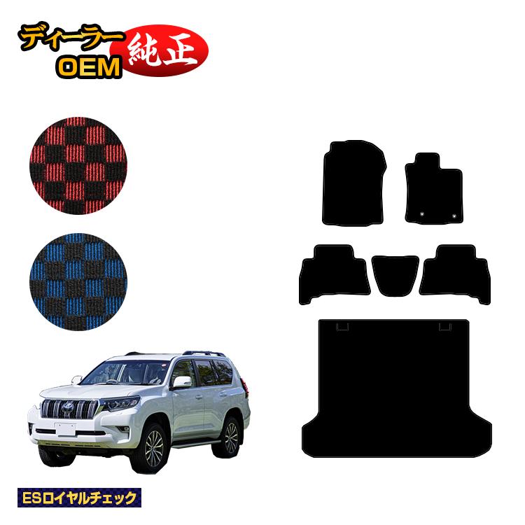 トヨタ ランドクルーザープラド 150系 5人乗り（2列シート） フロアマット＋ラゲッジマット 【ESロイヤルチェック】 PRADO 純正仕様 内装 パーツ カスタム アクセサリー
