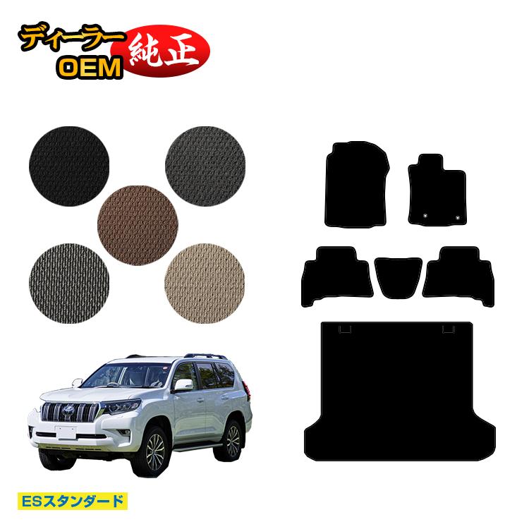 トヨタ ランドクルーザープラド 150系 5人乗り(2列シート) フロアマット+ラゲッジマット 【ESスタンダード】 PRADO 純正仕様 内装 パーツ カスタム アクセサリー