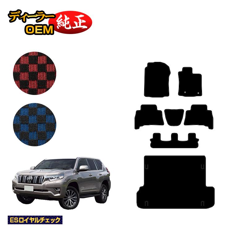 トヨタ ランドクルーザープラド 150系 7人乗り（3列シート） フロアマット＋ラゲッジマット 【ESロイヤルチェック】 PRADO 純正仕様 内装 パーツ カスタム アクセサリー