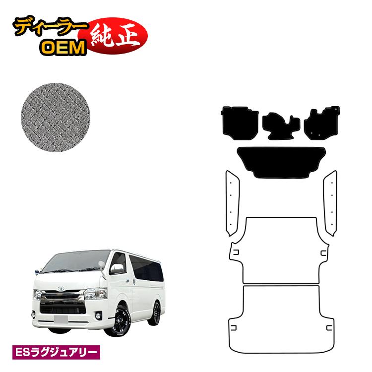 トヨタ ハイエースバン 200系 フロアマット 標準ボディ 2列シート スーパーGL/DX5ドア 【ESラグジュアリー】 HIACE レジアスエースバン 純正仕様 内装 パーツ カスタム アクセサリー