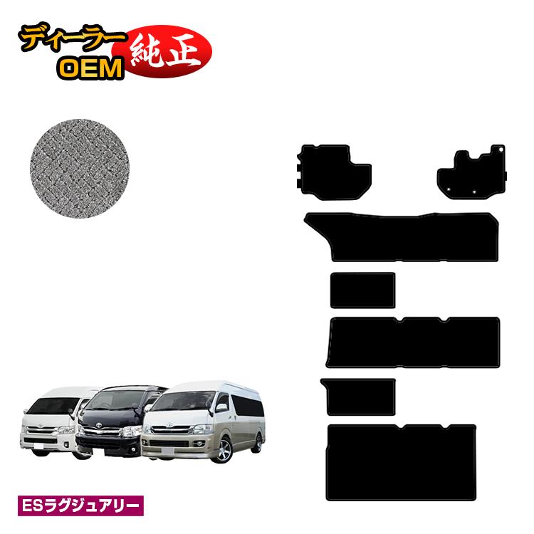 トヨタ ハイエースワゴン 200系 フロアマット ワイドボディ 4列シート DX/グランドキャビン/GL 【ESラグジュアリー】 HIACE 純正仕様 内装 パーツ カスタム アクセサリー｜オードサクレ